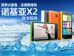 果冻机身 诺基亚X2京东799元现货