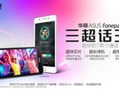 华硕Fonepad7 三超话王今日开启预约