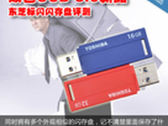 双色USB 3.0新品 东芝标闪闪存盘评测