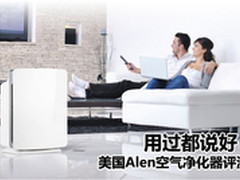 用过都说好！美国Alen空气净化器评测