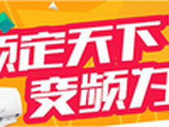 苏宁变频空调节开幕 变频空调疯狂让利