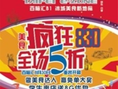 百脑汇疯狂8·30  五折、免单享不停   