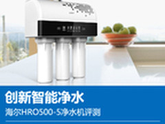 创新智能净水 海尔HRO500-5净水机评测