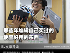 那些年 编辑自己买过的便宜好用的东西