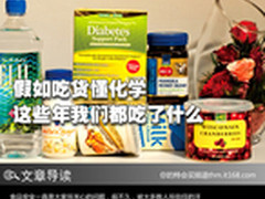 假如吃货懂化学 这些年我们都吃了什么 