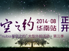 相约海南　nubia 星空之约华南站将启程