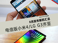 电信版米4/LG G3齐至 8月发布新机汇总