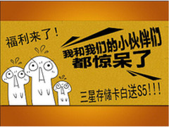 今夏最强福利！三星存储卡S5大礼等你拿