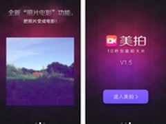 iOS公测版体验 美拍推出照片电影新功能