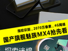 多版本同时亮相 魅族MX4发布会看点汇总