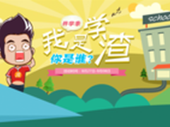 我是学渣你是谁？爱国者开学促销活动
