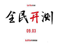 乐视TV邀请函出炉疑为路由器或手机公测