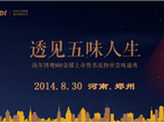 海尔博观800冰箱进郑州 企业家粉丝莅临