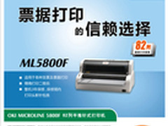 OKI ML5800F票据打印机 值得信赖的伙伴