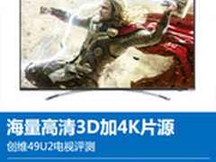 海量高清3D加4K片源 创维49U2电视评测