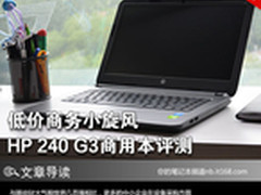 低价商务小旋风 惠普240 G3商用本评测