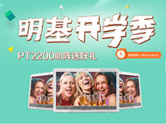 疯狂开学季 明基智能平板仅2499元