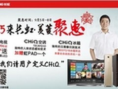 内购7天倒计时  长虹九超挑战中秋大礼