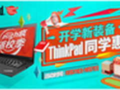 High疯返校季！ThinkPad福利大放送
