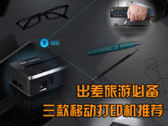 出差旅游必备 三款移动便携打印机推荐