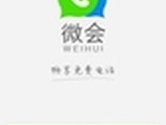 微会挑战免费网络电话极限 日活破10万
