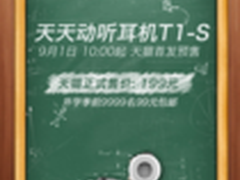 疯狂开学季 天天动听T1S耳机9.1首发