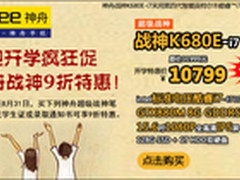 九折特惠 神舟超级战神开学大促