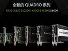 视觉计算的核心 新一代Quadro显卡解析