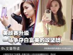 美颜赛升级 一场争夺白富美的攻坚战