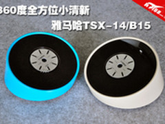 360度小清新 雅马哈TSX-14/B15桌面音响