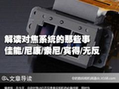 解读对焦系统的那些事 佳能/尼康/索尼