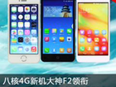 八核4G新机大神F2领衔 京东周销量TOP10