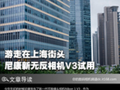 游走在上海街头 尼康新无反相机V3试用