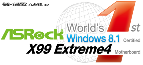 全球首款 X99系华擎主板通过Win8.1认证