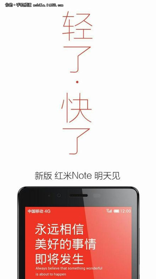 终于来了 4G版红米Note今日发布