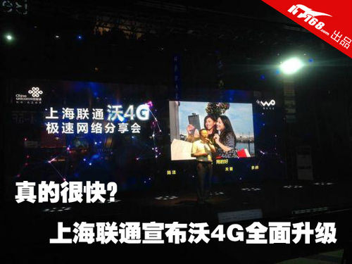 真的很快?上海联通宣布沃4G全面升级-IT168