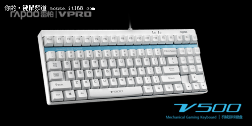 清凉一夏 雷柏V500白色版机械键盘上市