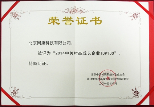 网康荣膺2014中关村高成长企业TOP100