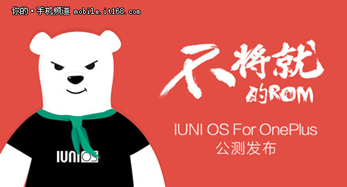 系统不将就 IUNI OS适配一加手机