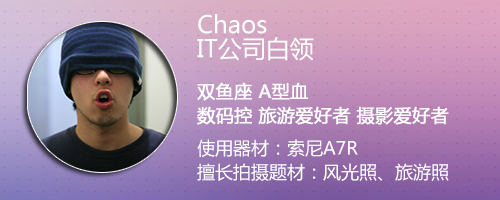 Chaos：A7R的轻便和高像素最吸引我