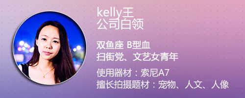 kelly王：A7是最具有性价比的全画幅