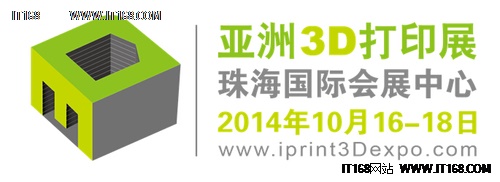 亚洲3D打印展览会十月在珠举行