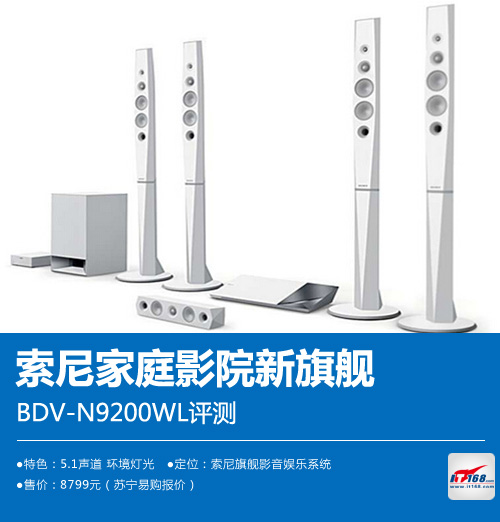 全能解码播放一体机 索尼BDV-N9200评测