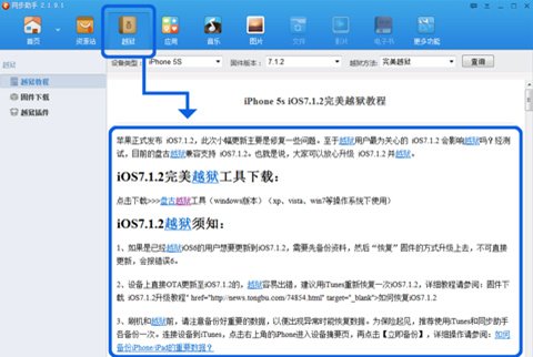 【图】同步助手支招iOS7.1.2完美越狱解决闪退