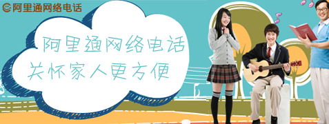告别低头模式 阿里通网络电话重拾亲情