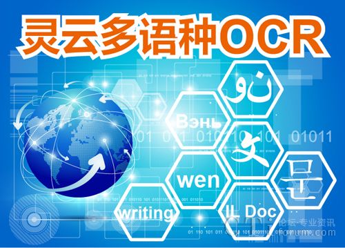 捷通华声推出灵云多语种OCR识别