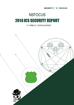 绿盟科技发布2014工控系统安全态势报告