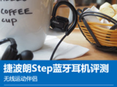 无线运动伴侣 捷波朗Step蓝牙耳机评测