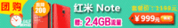 【杭州】千元首选 红米NOTE 增强版有售