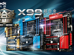 玩家的福 华擎推出升级版X99超合金主板